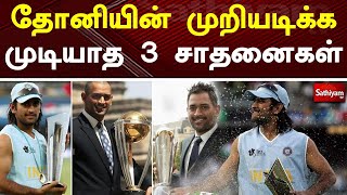 தோனியின் முறியடிக்க முடியாத 3 சாதனைகள் | Dhoni | Sathiyam Tv