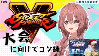 【ストV】大会に向けて。１億年ぶりのスト５【 ぶいすぽっ！甘結もか 】