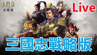 三國志戰略版 陸服S7赤壁劇本開荒！