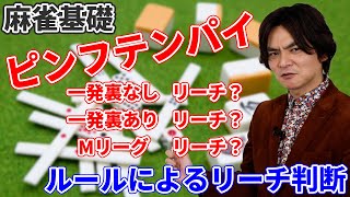 【麻雀基礎★★★】ルールによるリーチ判断「ルールによって選択は変わる？」ピンフテンパイしてリーチかヤミテンかの判断　ルールで判断は変わるのでしょうか？日本プロ麻雀連盟大和が基本から解説します。