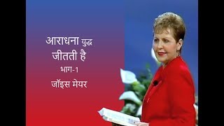 आराधना युद्ध जीतती है - Worship Wins The War Part 1 - Joyce Meyer