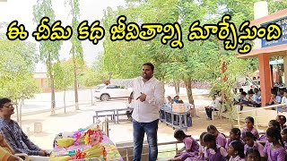 ఈ చీమ కథ మీ జీవితాన్ని మార్చేస్తుంది || Telugu Motivational Story by Simhapuri Samanyudu, RambantuTv