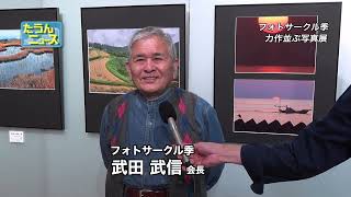 【4K】たうんニュース2024年5月「フォトサークル季・写真展」