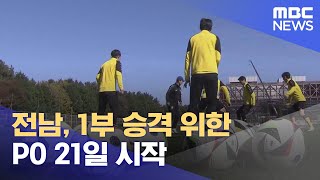 전남, 1부 승격 위한 PO 21일 시작 (2024.11.13/뉴스데스크/여수MBC)