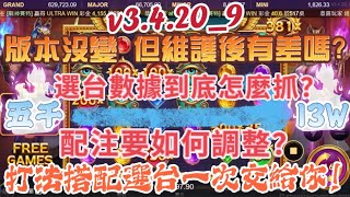 戰神賽特v3.4.20_9版 版本沒變但維護後有差嗎？選台數據到底要如何抓？配注如何調整？打法搭配選台一次交給你！#戰神賽特#遊戲#atg戰神賽特#老虎機#賽特#爆分#電子#atg #小資#秘笈#訊號