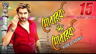 Mubarak Eid Mubarak | Full Video | Jeet | Nusrat Faria | Baba Yadav | Akassh | Badsha Bengali Movie