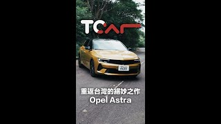 【新車試駕】重返台灣市場的絕妙之作 Opel Astra GS潮流版 Jason試駕 -TCar