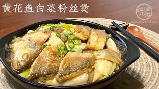 [Eng Sub]黄花鱼白菜粉丝煲 这种做法又香又好吃 闻着就流口水 鲜美嫩滑 学会了 家人一定夸你 Yellow Croaker with Vermicelli/Napa on Clay Pot