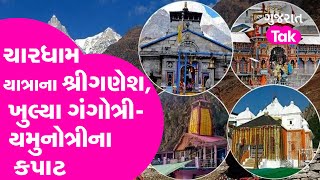 Haridwar: Chardham Yatra ના શ્રીગણેશ, ખુલ્યા Gangotri-Yamunotri ના કપાટ | Uttarakhand | Gujarat Tak