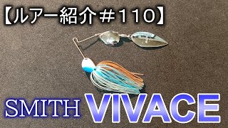 【ルアー紹介＃１１０】スミス　ビバーチェ　SMITH VIVACE