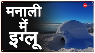 Manali में सैलानी ले रहे हैं Igloo का मजा | Tourism | Special Story | Ground Report | Latest News