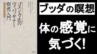 最強瞑想ヴィパッサナーのやり方（ブッダの瞑想法）『ゴエンカ氏のヴィパッサナー瞑想入門』の本解説要約その③。体の感覚に集中することで全ての苦しみが消える！　悟り、解脱、マインドフルネス。