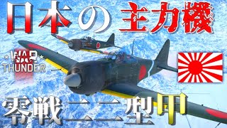 ▶WarThunder◀ ウォーサンダー RBゆっくり実況 #90 大日本帝国戦闘機 零戦二二型 甲