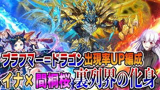 【ブラドラ出現率UP!】イナ×桜で裏列界の化身を周回！出現率UP 編成！パズドラ ブラフマー＝ドラゴン　イルミナ