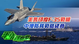 美售印度F-35戰機 中澳防務戰略磋商｜美衛星圖曝：陸為台海練打美海軍E-2鷹眼空中預警機｜20250226