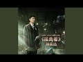 孤勇者 (《英雄聯盟：雙城之戰》動畫劇集中文主題曲)