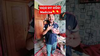 ବୟସ କମ କରିବା‌‌ Medicine💊#trending #shorts #shortsvideo #youtubeshorts #love #comedy #comedyshorts