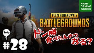 #28【PUBG】Solo！ドン勝食べれんやつおる？