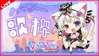 【 歌枠 | 初見歓迎 】1時間だけ　カラオケJOYSOUND for STREAMER　#vtuber #歌枠 #karaoke