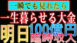 【1分聴くだけ】※逃したらもう2度とないです。33秒以内に見れば一生暮らせる大金が入り破産しない。今日もお金に困らず、周りの人達も幸せでいられますように🙏