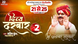 #LIVE Day 2- श्री पण्डोखर सरकार त्रिकालदर्शी दिव्य दरबार  22 फरवरी 2025 || राजिम कुंभ, रायपुर ।