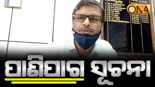 ଆଜି ୧୪ ଜିଲ୍ଲାକୁ ପ୍ରବଳ ବର୍ଷା