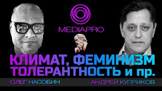 СТРИМ PRO.  Олег Насобин и Андрей Куприков. Климат, феминизм, толерантность и другие маразмы эпохи.