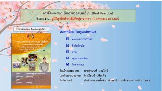 นวัตกรรมถอดบทเรียน (Best Practice) ผู้บริหาร