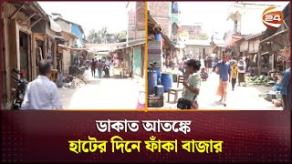 ডাকাত আতঙ্কে হাটের দিনে ফাঁকা রামুর বাজার | Bandarban | Channel 24