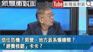 精彩片段》信任危機？郭營、地方派系爆嫌隙？「經費核銷」卡卡？【新聞面對面】2023.09.05