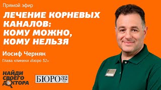 Лечение корневых каналов: показания, противопоказания, ошибки: Иосиф Черняк, глава клиники «Бюро 32»