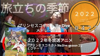 【２０２２・２0１９】767th 旅立ちの季節 ほか プリンセスコネクト!Re:Dive メドレー TETSUYA CHANNE LIVE ＆ FES 2022 秋 アニメ de FES part25