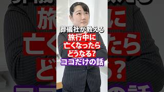 【 手続き必須 】 海外 で亡くなってしまったら ご遺体 は〇〇になる？！ [ 終活 葬儀屋 お葬式 ]