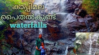 kaapimala waterfalls | കാപ്പിമല വെള്ളച്ചാട്ടം | പൈതൽക്കുണ്ട് വെള്ളച്ചാട്ടം