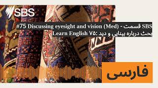 #75 Discussing eyesight and vision (Med) - قسمت SBS Learn English ۷۵: بحث درباره بینایی و دید |...