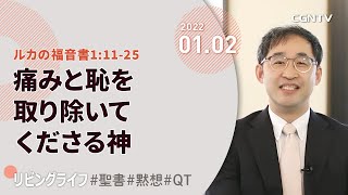 [リビングライフ]痛みと恥を取り除いてくださる神(ルカの福音書1:11-25)｜井上真樹牧師