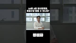 임시공휴일, 휴일수당 받을 수 있을까?