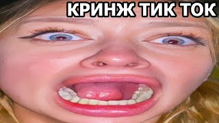 САМЫЕ ГЛУПЫЕ ДЕВУШКИ В ТИК ТОК #2 | КРИНЖ ТИК ТОК