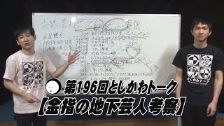 【金指の地下芸人考察】第196回としかわトーク