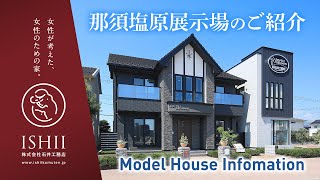 【注文住宅】石井工務店ならではの性能や生活のアイデアを公開！那須塩原展示場をご案内します。【石井工務店】【モデルハウス】【住宅展示場】