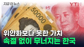 중국서도 '셀코리아'...위안화보다 더 심각한 원화 추락 [지금이뉴스] / YTN