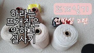 [뜨개일기] 빈이네콘사, 니팅뜨데이 실 언박싱 / My favorite things 가디건 No.6 CO / 레이블리 도안 고민중...