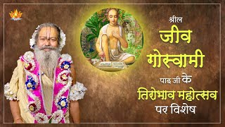 02 Jan 2025 || श्रील जीव गोस्वामी पाद जी के तिरोभाव महोत्सव पर विशेष || SriSri Vinod BabaJi Maharaj