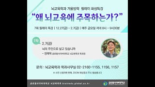 [뇌교육학과] 겨울특강 7차 - 뇌의 주인으로 살고 있습니까 (장래혁)