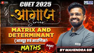 CUET 2025 Maths  | Matrix and Determinant Part 1 | Maths By Mahendra Sir | KGS CUET Science  | CUET