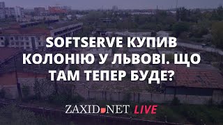 SoftServe купив стару колонію у Львові. Що там збудують? | Олег Денис на ZAXID.NET LIVE