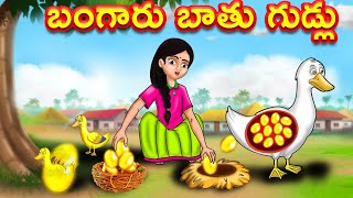 మాయా బంగారు బాతు Telugu Kathalu | Moral Stories | Telugu stories | Fairy Tales | Chandamama kathalu