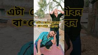 এটা কোন জীবন, বা*লের জীবন #comedy #shortsviral #funny