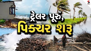 ટ્રેલર પૂરું, પિક્ચર શરૂ ! High Alert Across Gujarat | Heavy Rainfall in Gujarat | Sandesh News LIVE