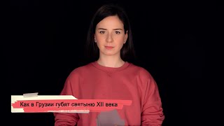 SOVA-блог: как в Грузии губят святыню XII века